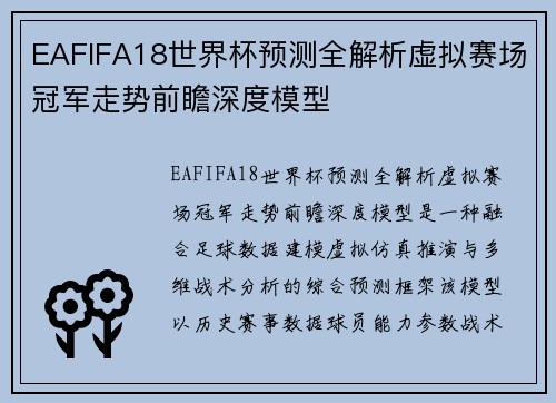 EAFIFA18世界杯预测全解析虚拟赛场冠军走势前瞻深度模型 EAFIFA18世界杯预测全解析虚拟赛场冠军走势前瞻深度模型