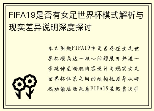 FIFA19是否有女足世界杯模式解析与现实差异说明深度探讨