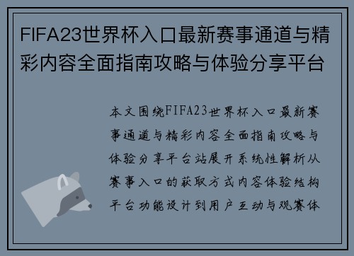 FIFA23世界杯入口最新赛事通道与精彩内容全面指南攻略与体验分享平台站